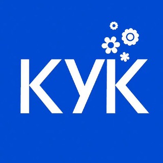 КУК