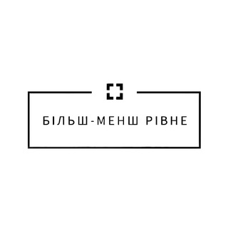 Більш-Менш|Рівне