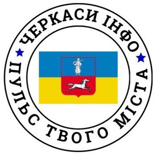🇺🇦 ЧЕРКАСИ ІНФО