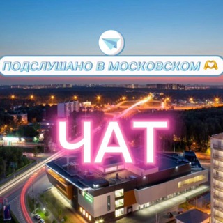 ПОДСЛУШАНО В МОСКОВСКОМ 🫶 ЧАТ