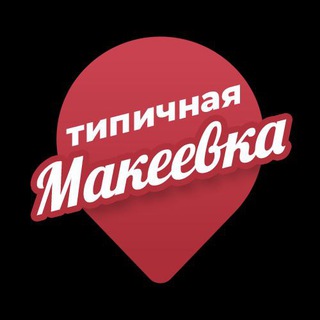 Предложить новость | Типичная Макеевка
