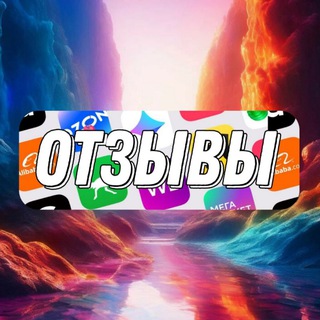 ❗Отзывы