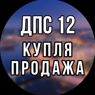 ДПС12 купля-продажа
