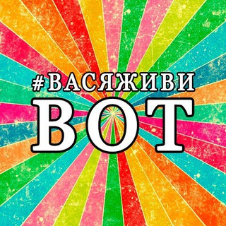 #васяживи БОТ
