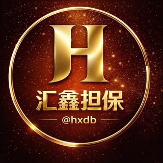 汇鑫担保@hxdb 官方机器人