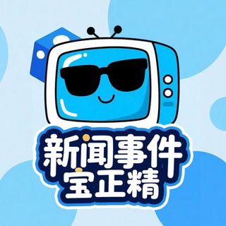 《宝正精新闻事件》海外曝光吧！