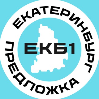 Предложка Екатеринбург №1
