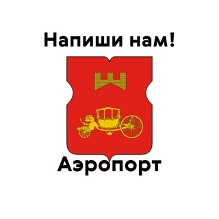 Аэропорт, напиши нам!