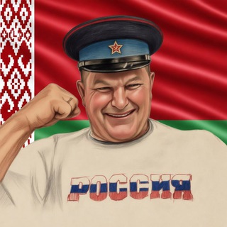 Бело Росс 🇧🇾🤝🇷🇺