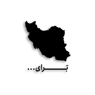 بَــــرایِ...!