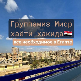 Мисрдаги заруриятлар🚸все необходимое в Египте🇪🇬