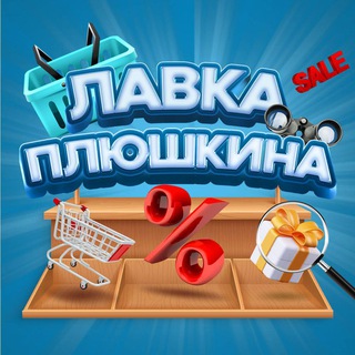 ВСЕ ПРОМО | ЛАВКА ПЛЮШКИНА