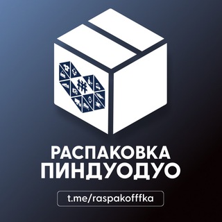 Распаковка Пиндуодуо