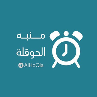 منبه الحوقلة