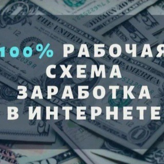 чат Схемы заработка в интернете