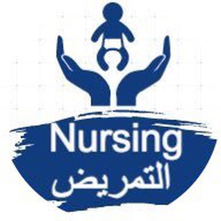 التمريض | nursing