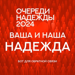Бот | Очереди Надежды 2024