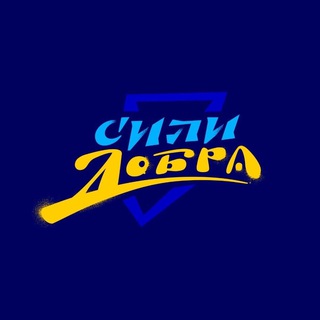 Магазин «Сили Добра»