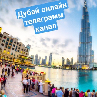 Дубай Онлайн Новости • Dubai Online News