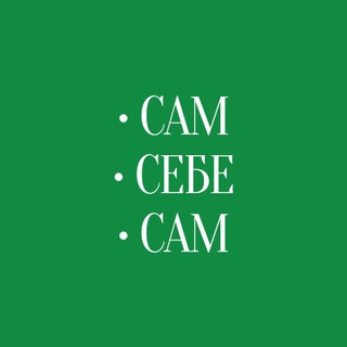 Сам•Себе•Сам