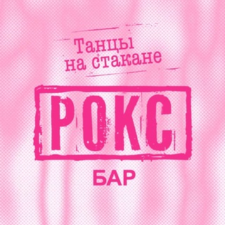 РОКС БАР | АДЛЕР