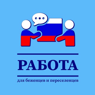 Работа | беженцы и переселенцы