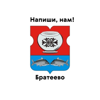 Братеево, напиши нам!