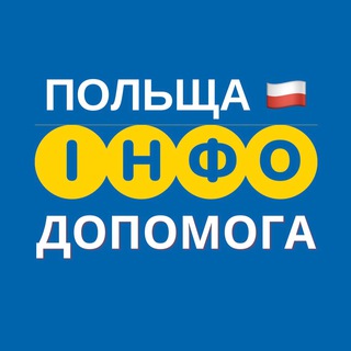 ПОЛЬЩА 🇵🇱 ІНФО ДОПОМОГА