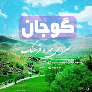گوجان، سرای مهروفرهنگ