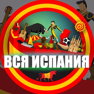 ВСЯ ИСПАНИЯ