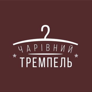 Чарівний Тремпель