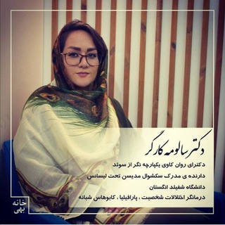 مشاوره آنلاین با دکتر کارگر دکتری روانکاوی یکپارچه نگر