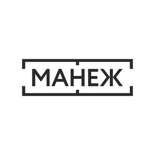 Манеж Москва