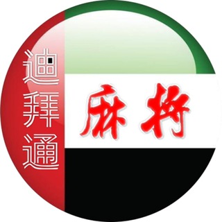 迪拜麻将(DIP店)