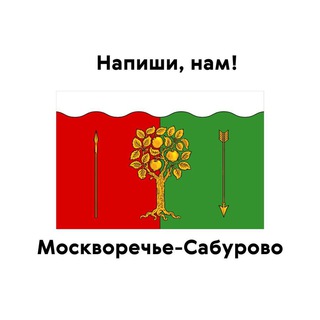 Москворечье-Сабурово, напиши нам!