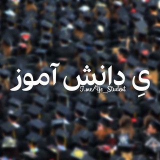 پیام ناشناس ی دانش آموز