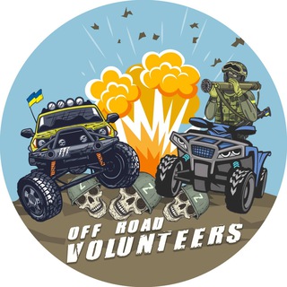 Off road ВОЛОНТЕРИ