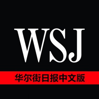 华尔街日报中文网 RSS