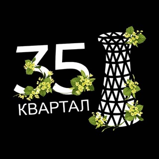 35 Квартал