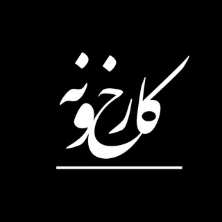 Karkhoone | کارخانه | کارخونه