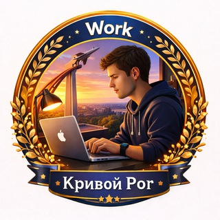 ЧАТ РАБОТА КРИВОЙ РОГ 🇺🇦