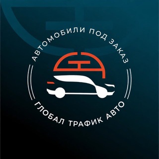 ГлобалТрафикАвто АвтоПодЗаказ | 🇯🇵🇨🇳🇰🇷