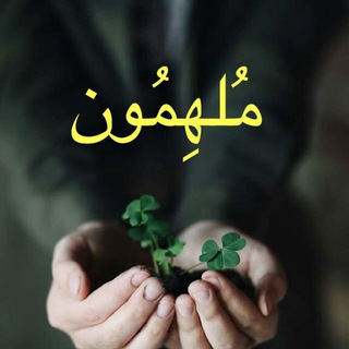 مُلهِمُون