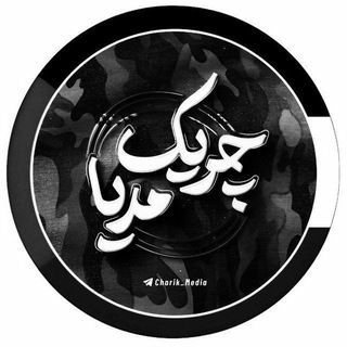 🇮🇷چریک مدیا🏴