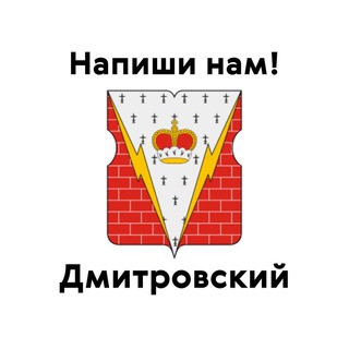 Дмитровский, напиши нам!