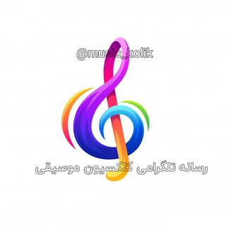 آهنگ جدید ترکیه|music kolik