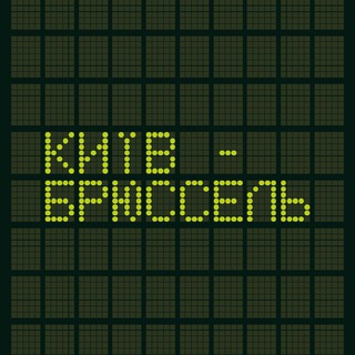 Потяг "Київ-Брюссель"