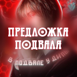 предложка подвала