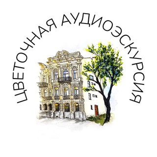 Цветочная аудиоэкскурсия