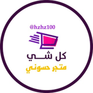 متجر حسوني